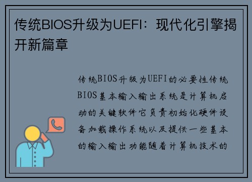 传统BIOS升级为UEFI：现代化引擎揭开新篇章