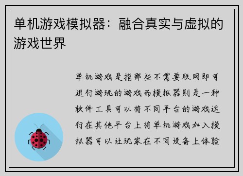 单机游戏模拟器：融合真实与虚拟的游戏世界