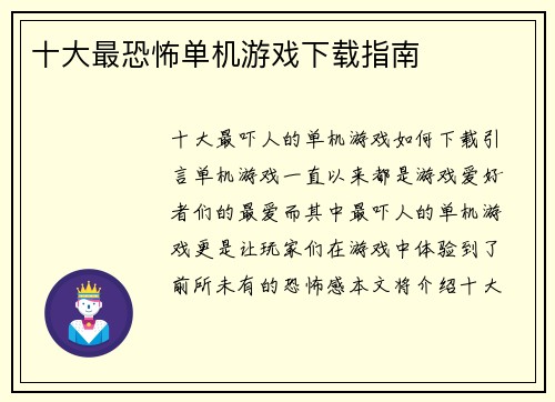 十大最恐怖单机游戏下载指南