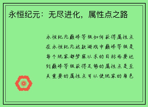 永恒纪元：无尽进化，属性点之路