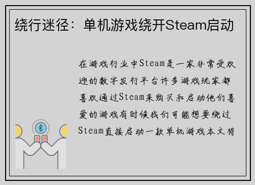 绕行迷径：单机游戏绕开Steam启动