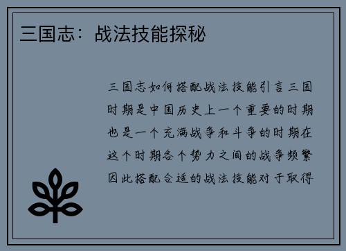 三国志：战法技能探秘