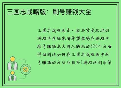 三国志战略版：刷号赚钱大全