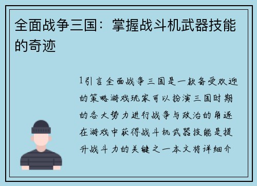 全面战争三国：掌握战斗机武器技能的奇迹