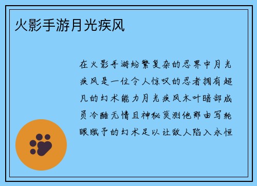 火影手游月光疾风