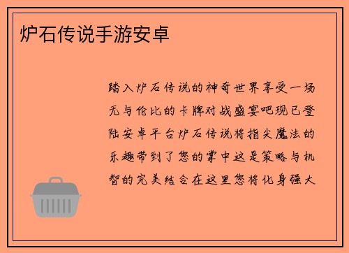 炉石传说手游安卓