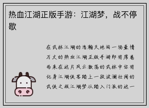 热血江湖正版手游：江湖梦，战不停歇