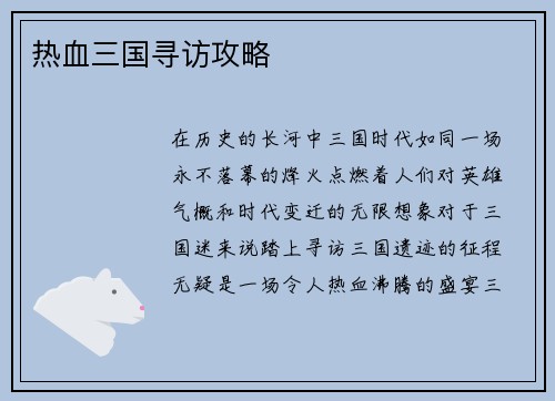 热血三国寻访攻略