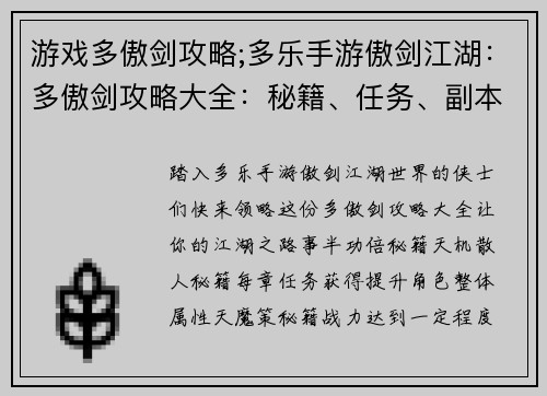 游戏多傲剑攻略;多乐手游傲剑江湖：多傲剑攻略大全：秘籍、任务、副本尽在掌握