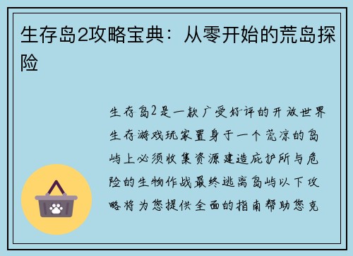 生存岛2攻略宝典：从零开始的荒岛探险