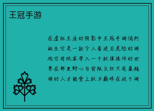 王冠手游