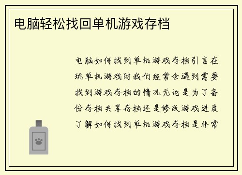 电脑轻松找回单机游戏存档