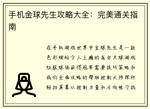 手机金球先生攻略大全：完美通关指南