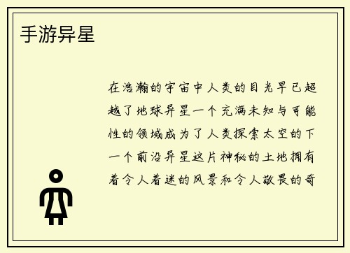 手游异星