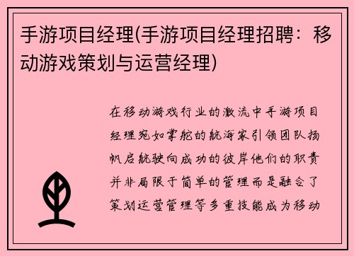 手游项目经理(手游项目经理招聘：移动游戏策划与运营经理)