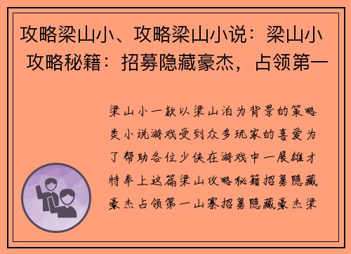 攻略梁山小、攻略梁山小说：梁山小 攻略秘籍：招募隐藏豪杰，占领第一山寨
