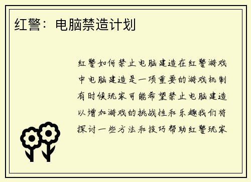 红警：电脑禁造计划