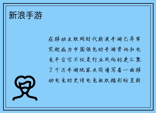 新浪手游