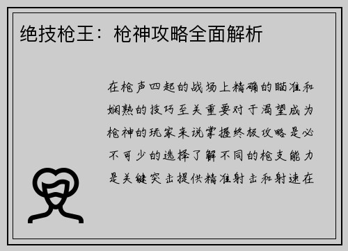 绝技枪王：枪神攻略全面解析