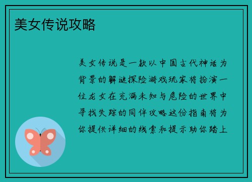 美女传说攻略