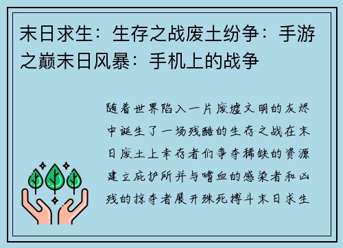 末日求生：生存之战废土纷争：手游之巅末日风暴：手机上的战争