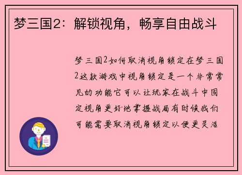 梦三国2：解锁视角，畅享自由战斗