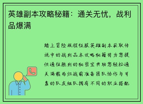 英雄副本攻略秘籍：通关无忧，战利品爆满