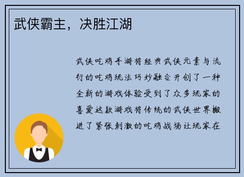 武侠霸主，决胜江湖