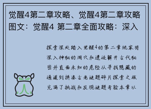 觉醒4第二章攻略、觉醒4第二章攻略图文：觉醒4 第二章全面攻略：深入未知，解谜探秘