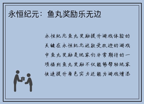 永恒纪元：鱼丸奖励乐无边