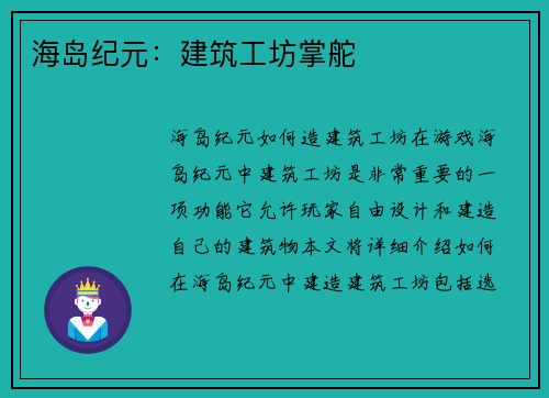 海岛纪元：建筑工坊掌舵