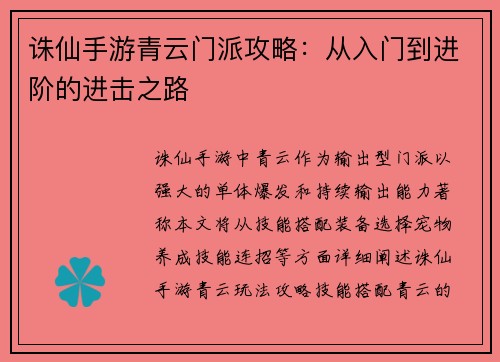 诛仙手游青云门派攻略：从入门到进阶的进击之路
