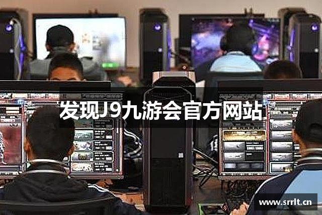 发现J9九游会官方网站